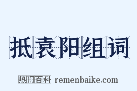 抵袁阳组词是什么意思的图片